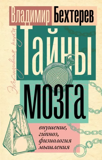 Владимир Бехтерев: Тайны мозга. Внушение, гипноз, физиология мышления
