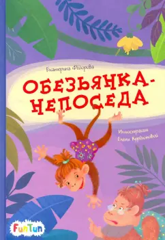 Екатерина Федорова: Обезьянка-непоседа