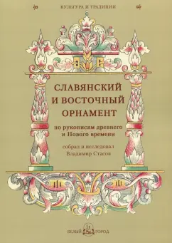 Славянский и восточный орнамент по рукописям древнего и Нового времени