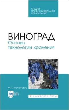 Магомедмирза Магомедов: Виноград. Основы технологии хранения. Учебное пособие