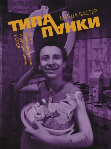 Миша Бастер: Типа панки. Опыты индивидуализма и неподчинения в СССР