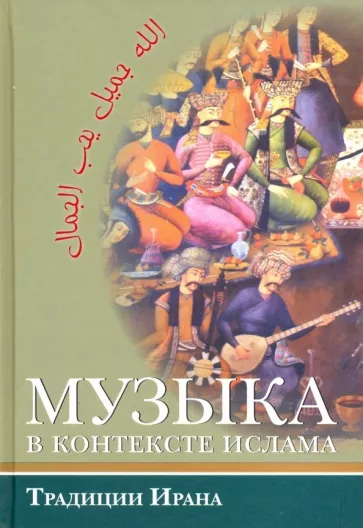 Музыка в контексте ислама. Традиции Ирана