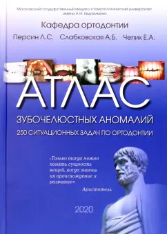 Персин, Слабковская, Чепик: Атлас зубочелюстных аномалий. 250 ситуационных задач по ортодонтии. Учебное пособие