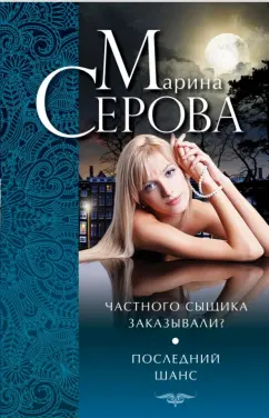 Марина Серова: Частного сыщика заказывали? Последний шанс