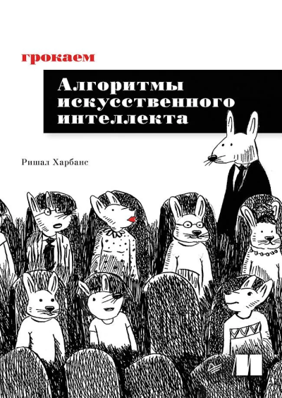 Ришал Харбанс: Грокаем алгоритмы искусственного интеллекта