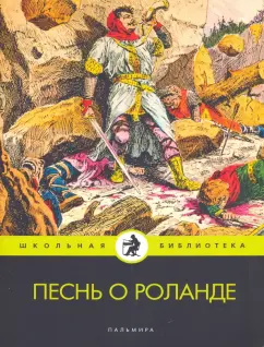 Песнь о Роланде