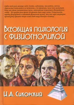 Иван Сикорский: Всеобщая психология с физиогномикой. В иллюстрированном изложении