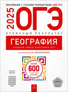 Элеонора Амбарцумова: ОГЭ-2025. География. Отличный результат. Учебная книга