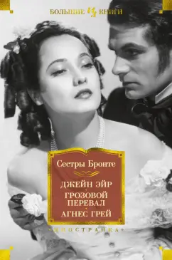 Бронте, Бронте, Бронте: Джейн Эйр. Грозовой перевал. Агнес Грей