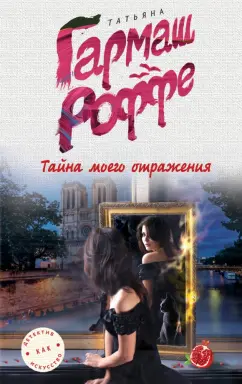 Татьяна Гармаш-Роффе: Тайна моего отражения