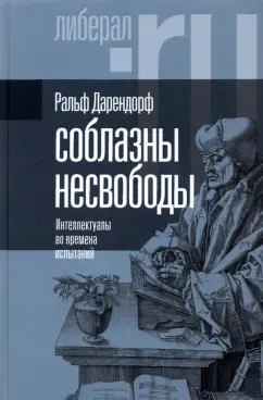 Ральф Дарендорф: Соблазны несвободы. Интеллектуалы во времена испытаний
