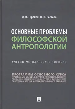 Гиренок, Ростова: Основные проблемы философской антропологии. Учебно-методическое пособие