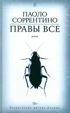 Паоло Соррентино: Правы все