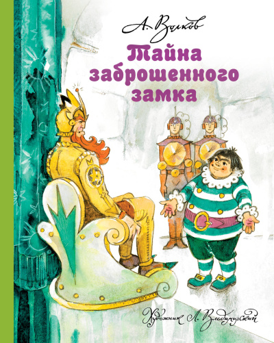 Волков Александр Мелентьевич, Владимирский Леонид Викторович: Тайна заброшенного замка