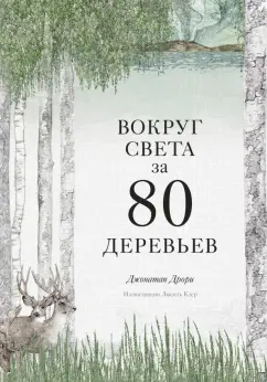 Джонатан Дрори: Вокруг света за 80 деревьев