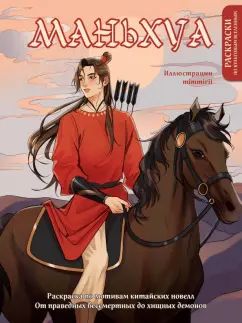 Марина Котурай: Маньхуа. Раскраска по мотивам китайских новелл. От праведных бессмертных до хищных демонов