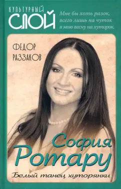 Федор Раззаков: София Ротару. Белый танец хуторянки