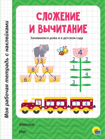 Сложение и вычитание