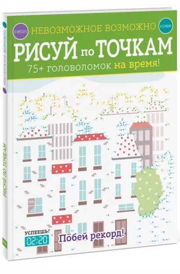 Элизабет Голдинг: Рисуй по точкам. 75+ головоломок на время!