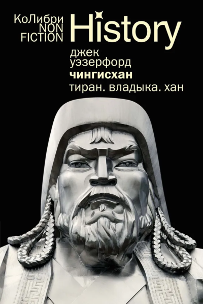 Джек Уэзерфорд: Чингисхан. Тиран. Владыка. Хан