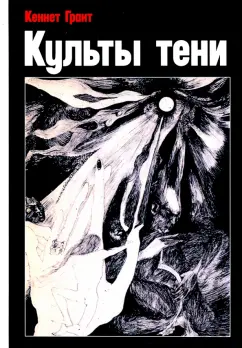 Кеннет Грант: Культы тени