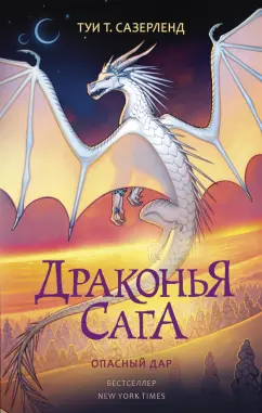Туи Сазерленд: Драконья сага. Опасный дар