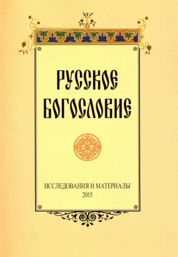 Русское богословие. Исследования и материалы. 2015