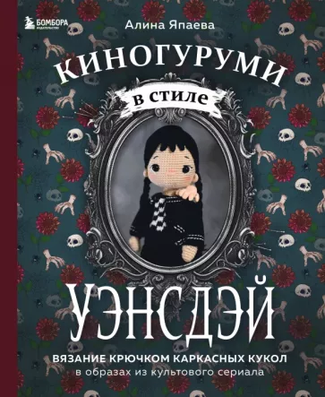 Алина Япаева: Киногуруми в стиле "Уэнсдэй". Вязание крючком каркасных кукол в образах из культового сериала!