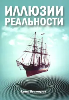 Елена Кузнецова: Иллюзии реальности