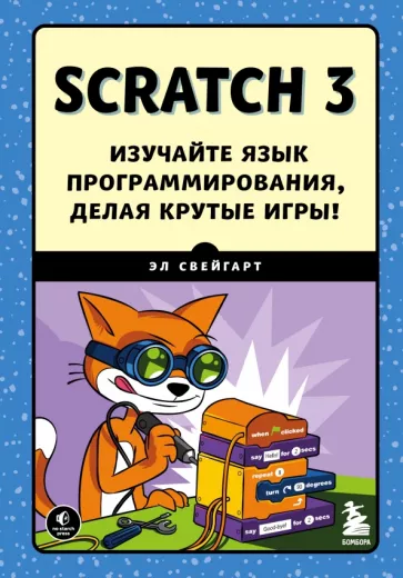 Эл Свейгарт: Scratch 3. Изучайте язык программирования, делая крутые игры!