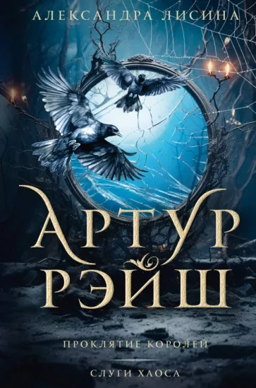 Александра Лисина: Артур Рэйш. Проклятие королей. Слуги хаоса