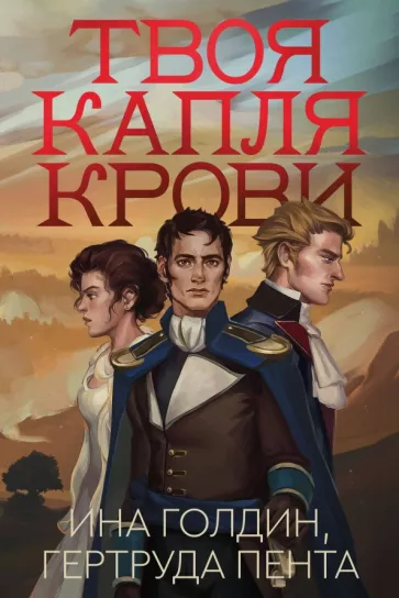 Голдин, Пента: Твоя капля крови