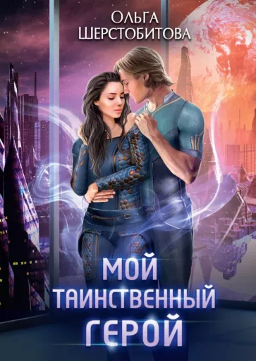 Ольга Шерстобитова: Мой таинственный герой