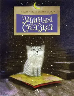 Екатерина Каретникова: Зимняя сказка