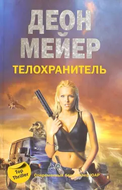 Деон Мейер: Телохранитель