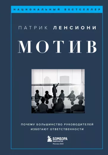 Патрик Ленсиони: Мотив. Почему большинство руководителей избегают ответственности