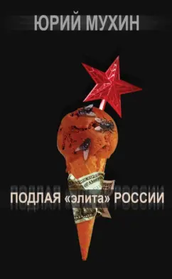 Юрий Мухин: Подлая "элита" России