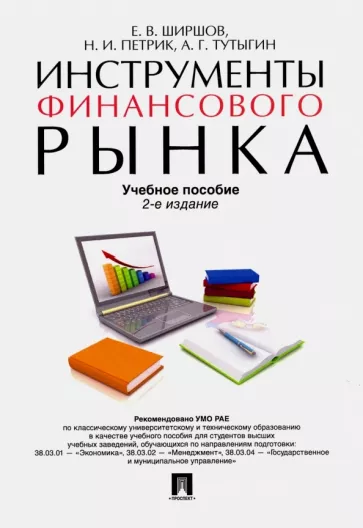 Ширшов, Тутыгин, Петрик: Инструменты финансового рынка. Учебное пособие