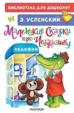 Эдуард Успенский: Маленькие сказки про Чебурашку