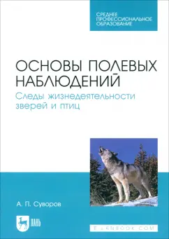 Анатолий Суворов: Основы полевых наблюдений. Следы жизнедеятельности зверей и птиц. Учебник для СПО