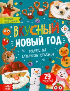 Пьянкова, Бокова: Вкусный Новый год