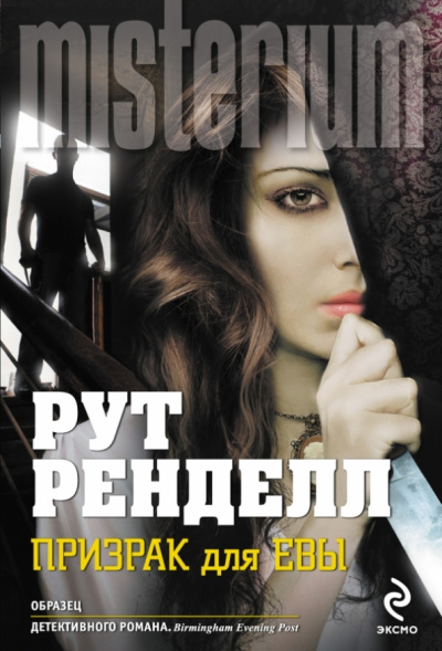 Рут Ренделл: Призрак для Евы