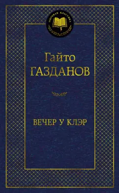 Гайто Газданов: Вечер у Клэр