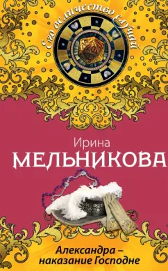 Ирина Мельникова: Александра - наказание Господне