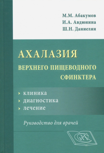 Абакумов, Авдюнина, Даниелян: Ахалазия верхнего пищеводного сфинктера. Клиника, диагностика, лечение. Руководство для врачей