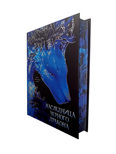 Джейн Анна: Trendbooks. Анна Джейн. Эксклюзивная коллекция. Наследница Черного дракона/Джейн А.