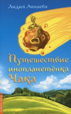 Л. Аннаева: Путешествие инопланетенка Чака