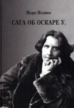Марк Поднос: Сага об Оскаре У.
