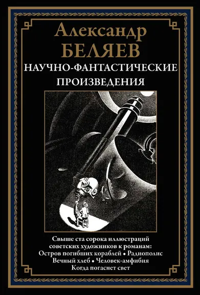 Беляев А. Р.: Научно-фантастические произведения:  Остров погибших кораблей:  романы, повести, сценарии