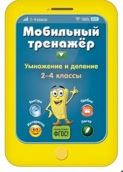 Инна Абрикосова: Умножение и деление. 2-4 классы. ФГОС